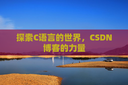 探索C语言的世界,CSDN博客的力量