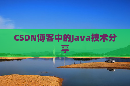 CSDN博客中的Java技术分享