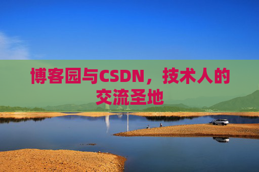 博客园与CSDN,技术人的交流圣地